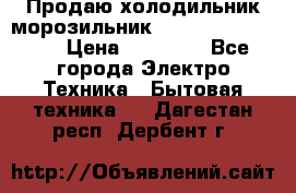  Продаю холодильник-морозильник toshiba GR-H74RDA › Цена ­ 18 000 - Все города Электро-Техника » Бытовая техника   . Дагестан респ.,Дербент г.